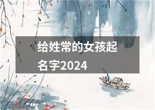 给姓常的女孩起名字2024