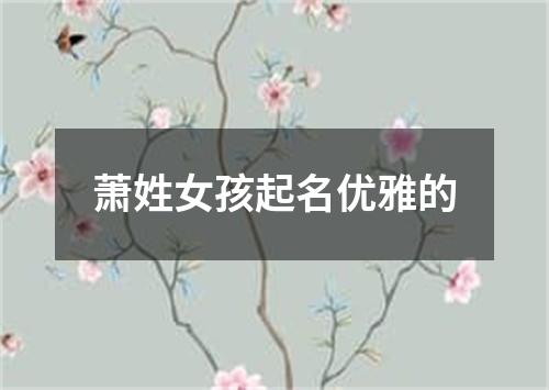 萧姓女孩起名优雅的