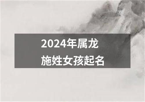 2024年属龙施姓女孩起名