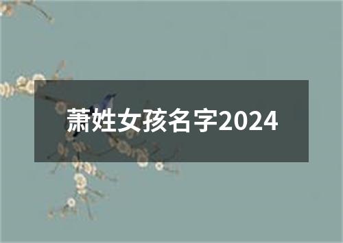 萧姓女孩名字2024