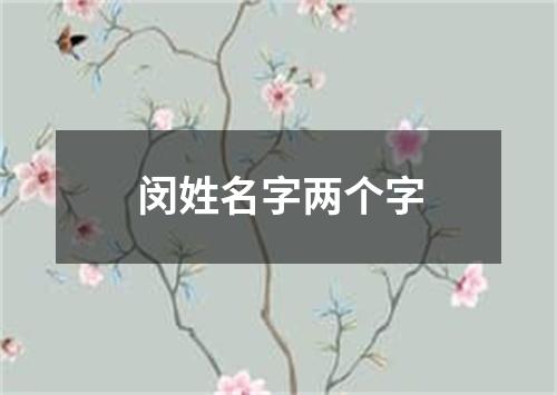 闵姓名字两个字