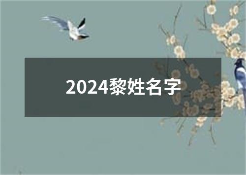 2024黎姓名字