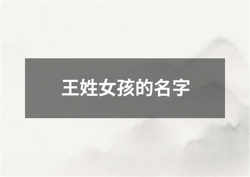 王姓女孩的名字