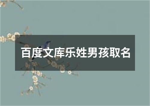 百度文库乐姓男孩取名