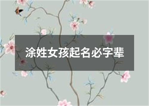 涂姓女孩起名必字辈