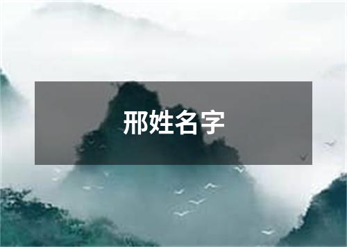 邢姓名字