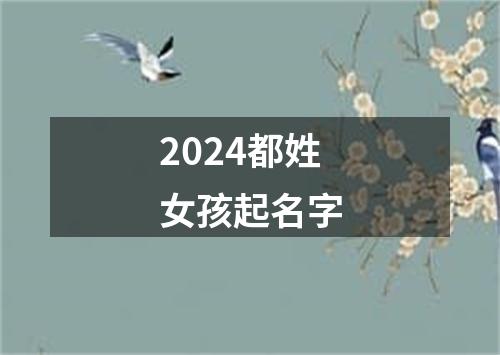 2024都姓女孩起名字