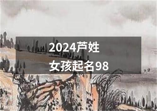 2024芦姓女孩起名98