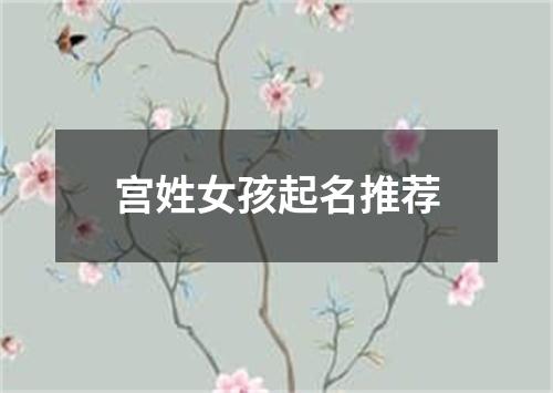 宫姓女孩起名推荐