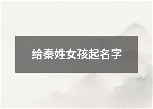 给秦姓女孩起名字