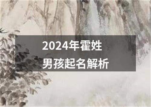 2024年霍姓男孩起名解析