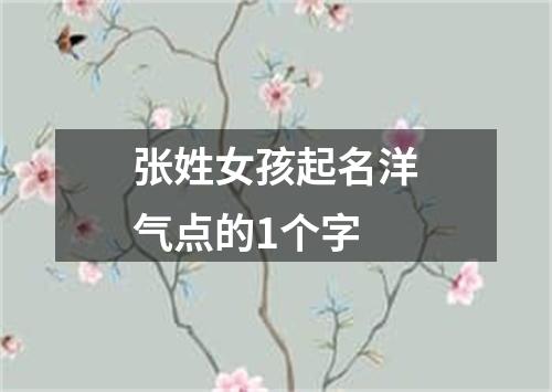 张姓女孩起名洋气点的1个字