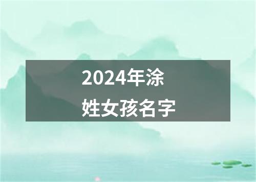 2024年涂姓女孩名字