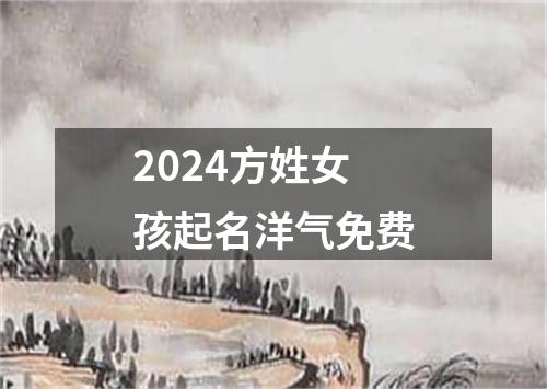 2024方姓女孩起名洋气免费