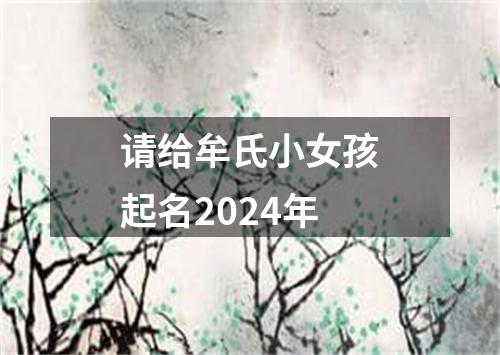 请给牟氏小女孩起名2024年