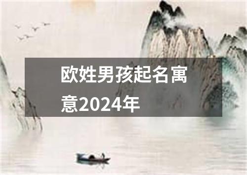 欧姓男孩起名寓意2024年