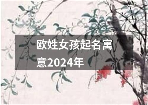 欧姓女孩起名寓意2024年