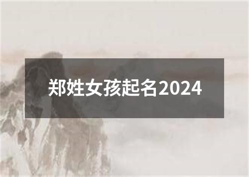 郑姓女孩起名2024