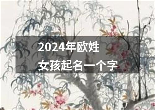 2024年欧姓女孩起名一个字