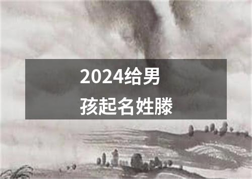 2024给男孩起名姓滕