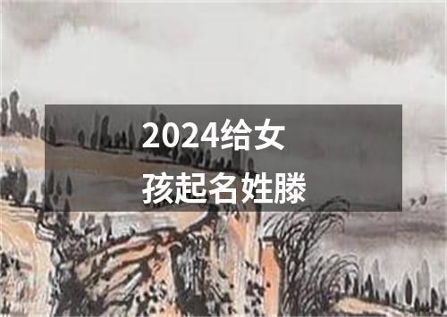 2024给女孩起名姓滕