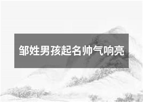 邹姓男孩起名帅气响亮