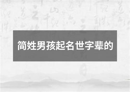 简姓男孩起名世字辈的