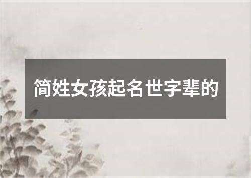 简姓女孩起名世字辈的