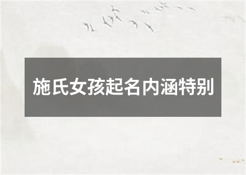 施氏女孩起名内涵特别