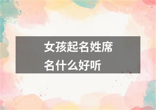 女孩起名姓席名什么好听