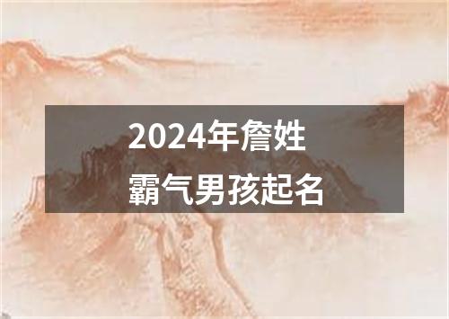 2024年詹姓霸气男孩起名