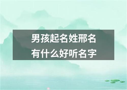 男孩起名姓邢名有什么好听名字