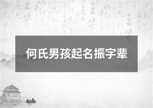 何氏男孩起名振字辈