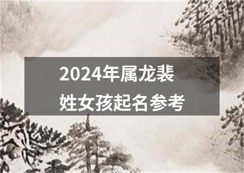 2024年属龙裴姓女孩起名参考