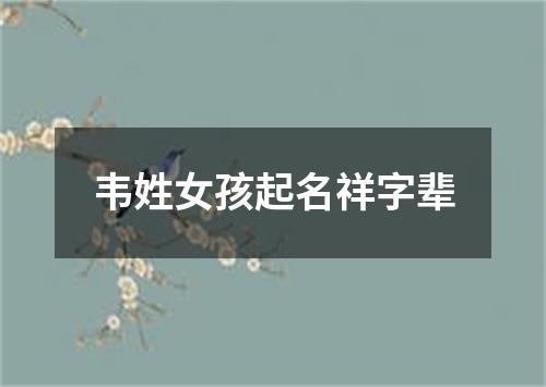 韦姓女孩起名祥字辈