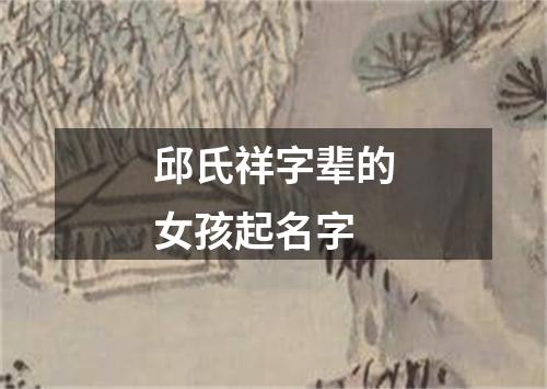 邱氏祥字辈的女孩起名字