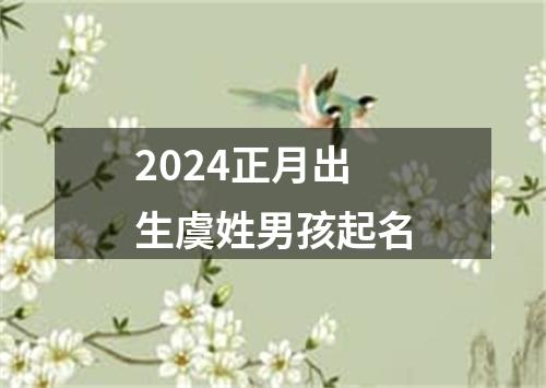 2024正月出生虞姓男孩起名