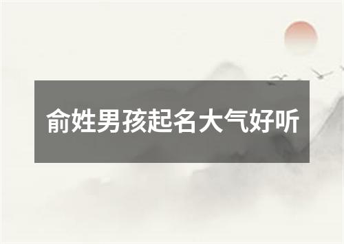 俞姓男孩起名大气好听