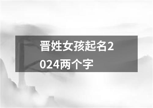 晋姓女孩起名2024两个字