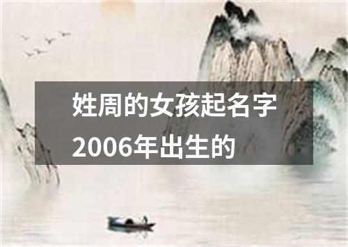 姓周的女孩起名字2006年出生的