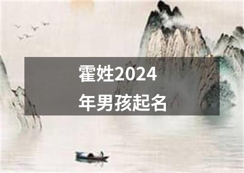 霍姓2024年男孩起名