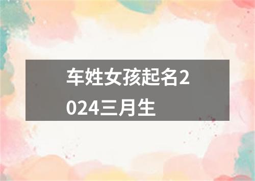 车姓女孩起名2024三月生