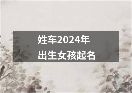 姓车2024年出生女孩起名