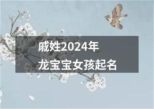 戚姓2024年龙宝宝女孩起名