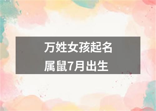 万姓女孩起名属鼠7月出生