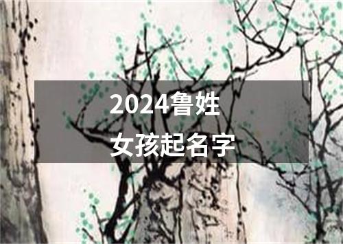 2024鲁姓女孩起名字