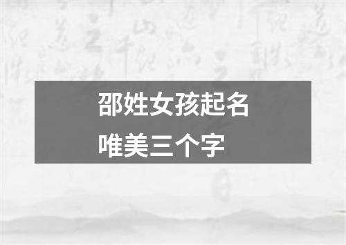 邵姓女孩起名唯美三个字