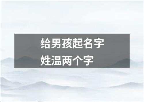 给男孩起名字姓温两个字