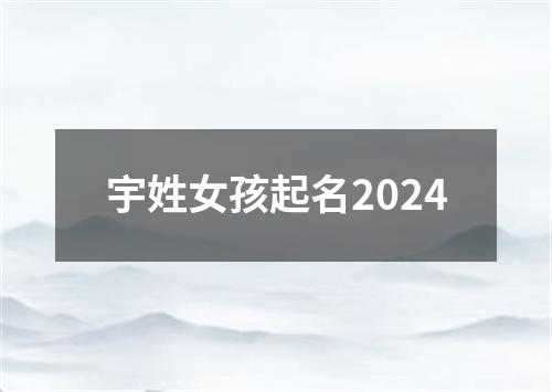 宇姓女孩起名2024