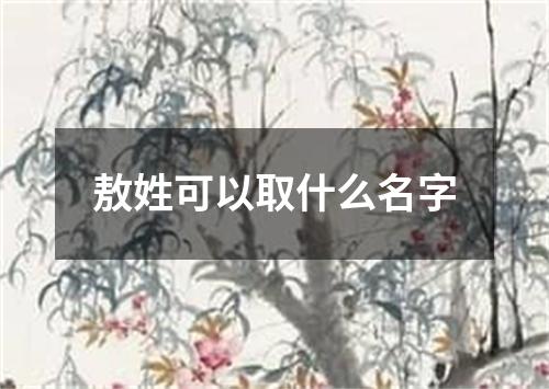 敖姓可以取什么名字